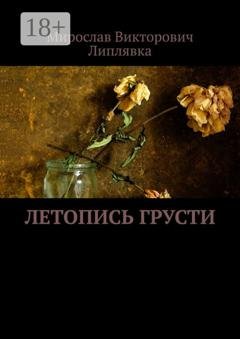 Обложка книги «Летопись грусти» — Мирослав Викторович Липлявка