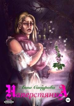 Обложка книги «Наперстянка» — Анна Сабурова