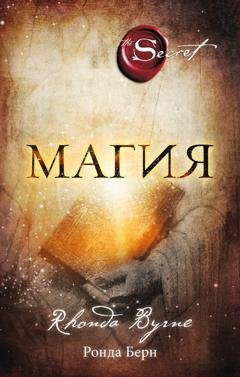 Обложка книги «Магия» — Ронда Берн