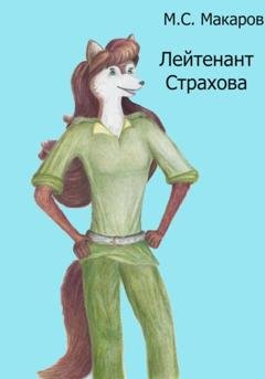 Обложка книги «Лейтенант Страхова» — Максим Сергеевич Макаров