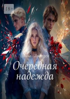 Обложка книги «Очередная надежда» — Анна Претзел