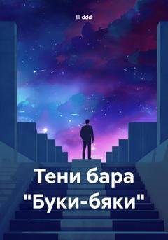 Обложка книги «Тени бара «Буки-бяки»» — lll ddd
