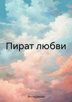 Обложка книги «Пират любви» — Виктор Девера