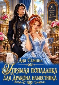 Обложка книги «Упрямая попаданка для дракона наместника» — Дия Сёмина