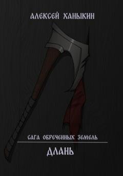 Обложка книги «Длань» — Алексей Юрьевич Ханыкин