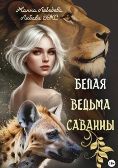 Обложка книги «Белая ведьма саванны» — Жанна Лебедева