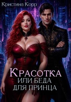 Обложка книги «Красотка, или Беда для принца» — Кристина Корр
