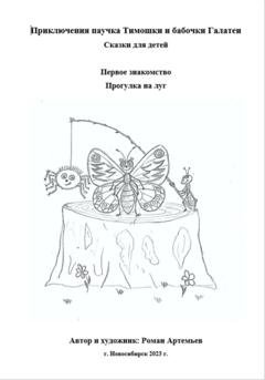 Обложка книги «Приключение паучка Тимошки и бабочки Галатеи: Первое знакомство. Прогулка на луг» — Роман Артемьев