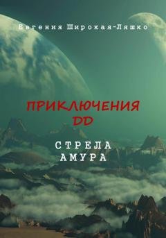 Обложка книги «Приключения ДД. Стрела Амура» — Евгения Широкая-Ляшко