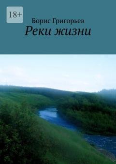 Обложка книги «Реки жизни» — Борис Григорьев
