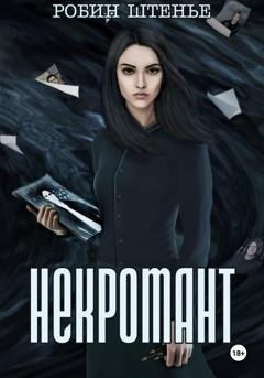 Обложка книги «Некромант» — Робин Штенье