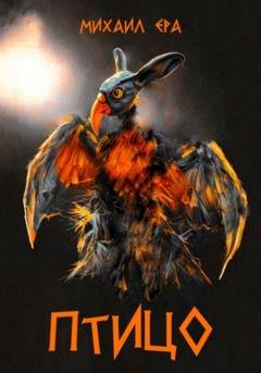 Обложка книги «Птицо» — Михаил Ера