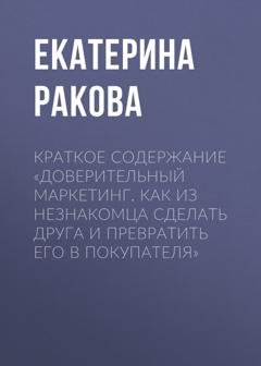 Обложка книги «Краткое содержание «Доверительный маркетинг. Как из незнакомца сделать друга и превратить его в покупателя»» — Екатерина Ракова