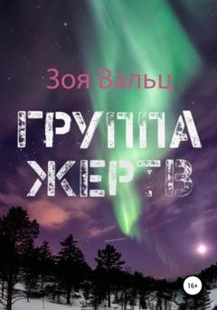 Обложка книги «Группа жертв» — Зоя Вальц