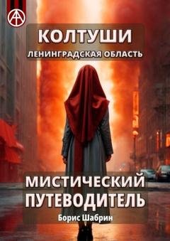 Обложка книги «Колтуши. Ленинградская область. Мистический путеводитель» — Борис Шабрин