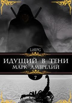 Обложка книги «Идущий в тени 7» — Марк Амврелий