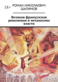 Обложка книги «Великая французская революция и механизмы власти» — Роман Николаевич Шалимов
