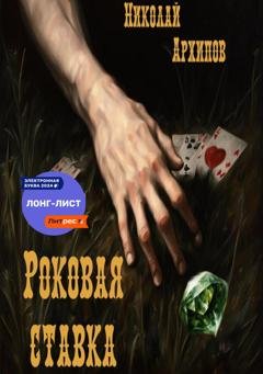 Обложка книги «Роковая ставка» — Николай Архипов