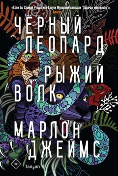 Обложка книги «Черный Леопард, Рыжий Волк» — Марлон Джеймс