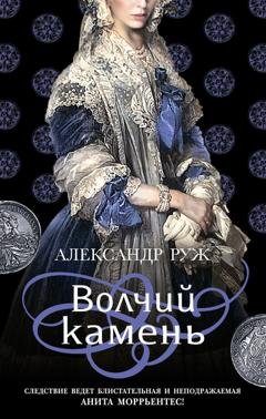 Обложка книги «Волчий камень» — Александр Руж