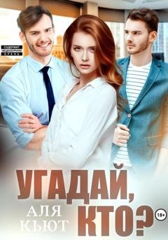Обложка книги «Угадай, кто?» — Аля Кьют