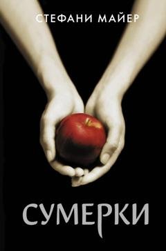 Обложка книги «Сумерки» — Стефани Майер