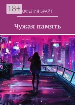 Обложка книги «Чужая память» — Офелия Брайт