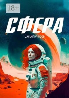 Обложка книги «Сфера» — Сергей Анатольевич Боголюбов
