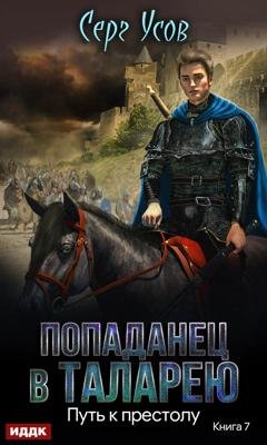 Обложка книги «Путь к престолу» — Серг Усов