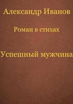 Обложка книги «Успешный мужчина» — Александр Иванович Иванов