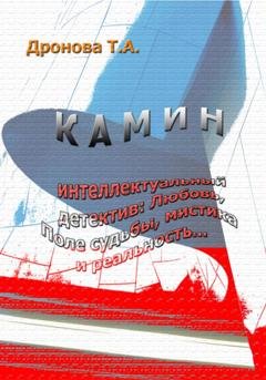 Обложка книги «Камин» — Татьяна Дронова