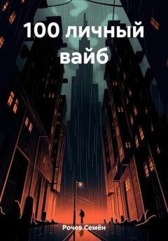Обложка книги «100 личный вайб» — Семён Юрьевич Рочев