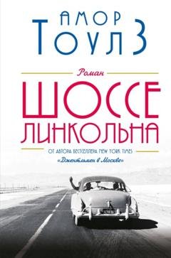 Обложка книги «Шоссе Линкольна» — Амор Тоулз