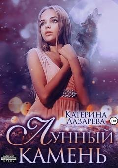 Обложка книги «Лунный камень» — Катерина Лазарева