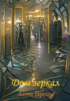 Обложка книги «Дом зеркал» — Анна Вроль