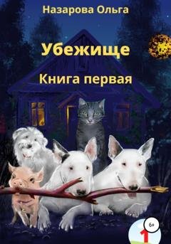 Обложка книги «Убежище. Книга первая» — Ольга Станиславовна Назарова