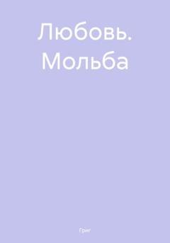Обложка книги «Любовь. Мольба» — Григ