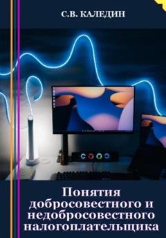 Обложка книги «Понятия добросовестного и недобросовестного налогоплательщика» — Сергей Каледин