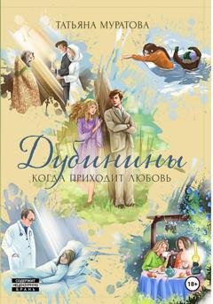 Обложка книги «Дубинины. Когда приходит любовь.» — Татьяна Муратова