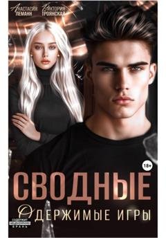 Обложка книги «Сводные Одержимые Игры» — Анастасия Леманн