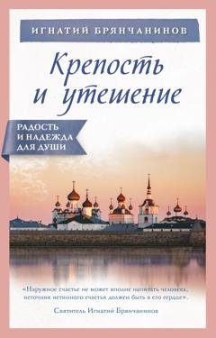 Обложка книги «Крепость и утешение» — Святитель Игнатий (Брянчанинов)
