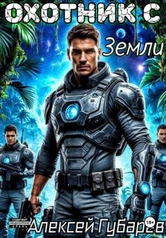 Обложка книги «Охотник с Земли» — Алексей Губарев