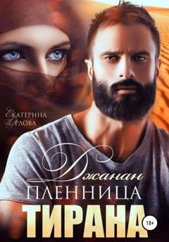 Обложка книги «Джанан. Пленница тирана» — Екатерина Орлова