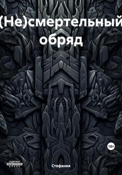 Обложка книги «(Не)смертельный обряд» — Стефания