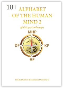 Обложка книги «Alphabet of the Human Mind – 2. Global Psychotherapy» — Nikita Mikhailovich Danilov