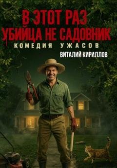 Обложка книги «В этот раз убийца не садовник» — Виталий Александрович Кириллов