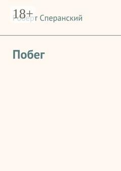 Обложка книги «Побег» — Роберт Сперанский