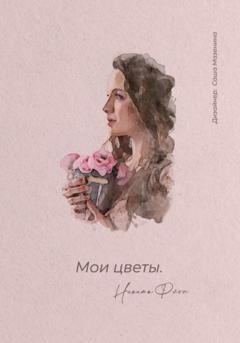 Обложка книги «Мои цветы» — Никита Флоп