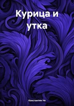 Обложка книги «Курица и утка» — Константин Че