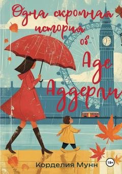 Обложка книги «Одна скромная история об Аде Аддерли» — Корделия Мунн